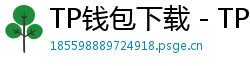 TP钱包下载 - TP钱包最新官方版下载入口及安全安装指南